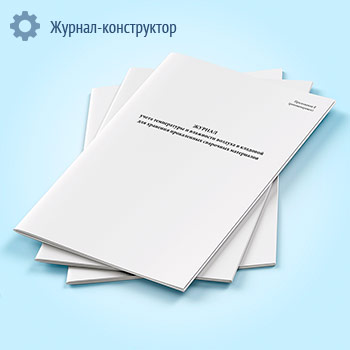 Журнал учета температуры и влажности воздуха в кладовой для хранения прокаленных сварочных материалов